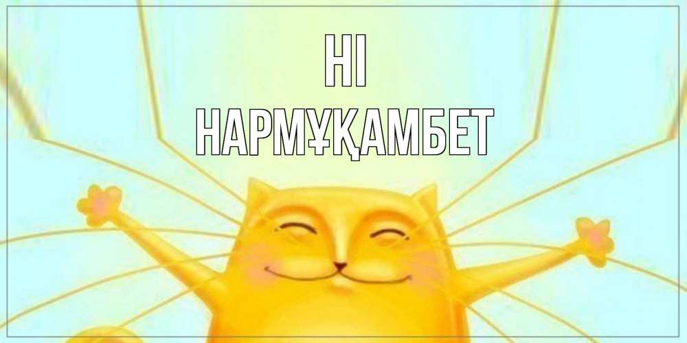 Greetings card с именем, НАРМҰҚАМБЕТ Hi кот Greetings with text for free download 
