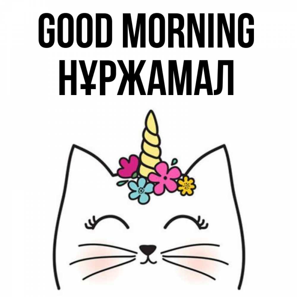 Greetings card с именем, НҰРЖАМАЛ Good morning утречко Greetings with text for free download 