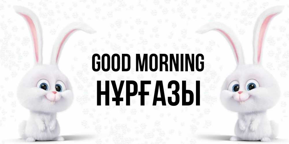 Greetings card с именем, НҰРҒАЗЫ Good morning кролики с длинными ушками Greetings with text for free download 