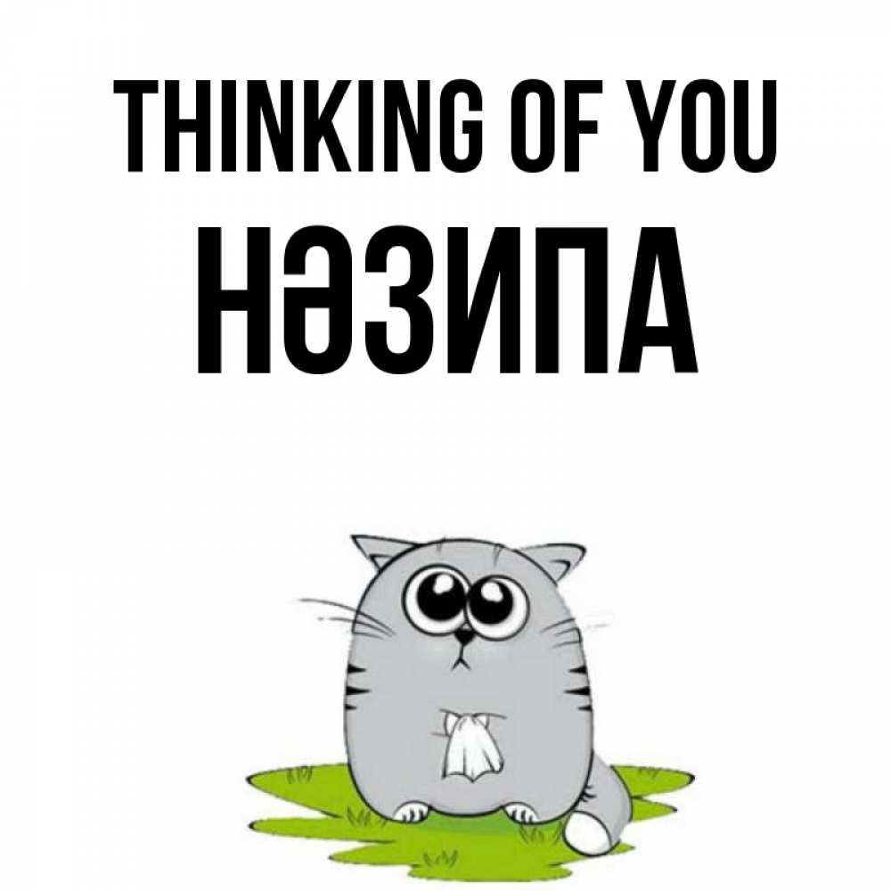 Greetings card с именем, НӘЗИПА Thinking of you тоска с платочком Greetings with text for free download 