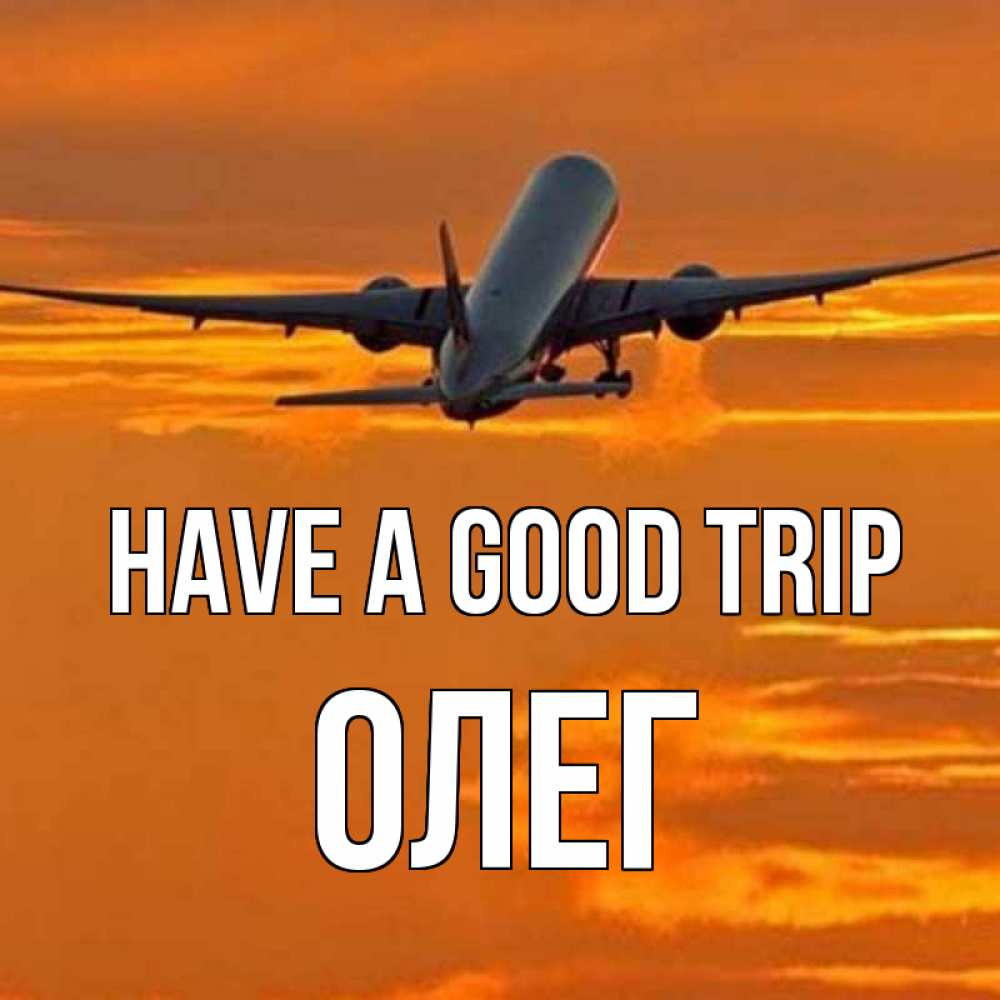 Greetings card с именем, Олег Have a good trip оранжевое небо Greetings with text for free download 