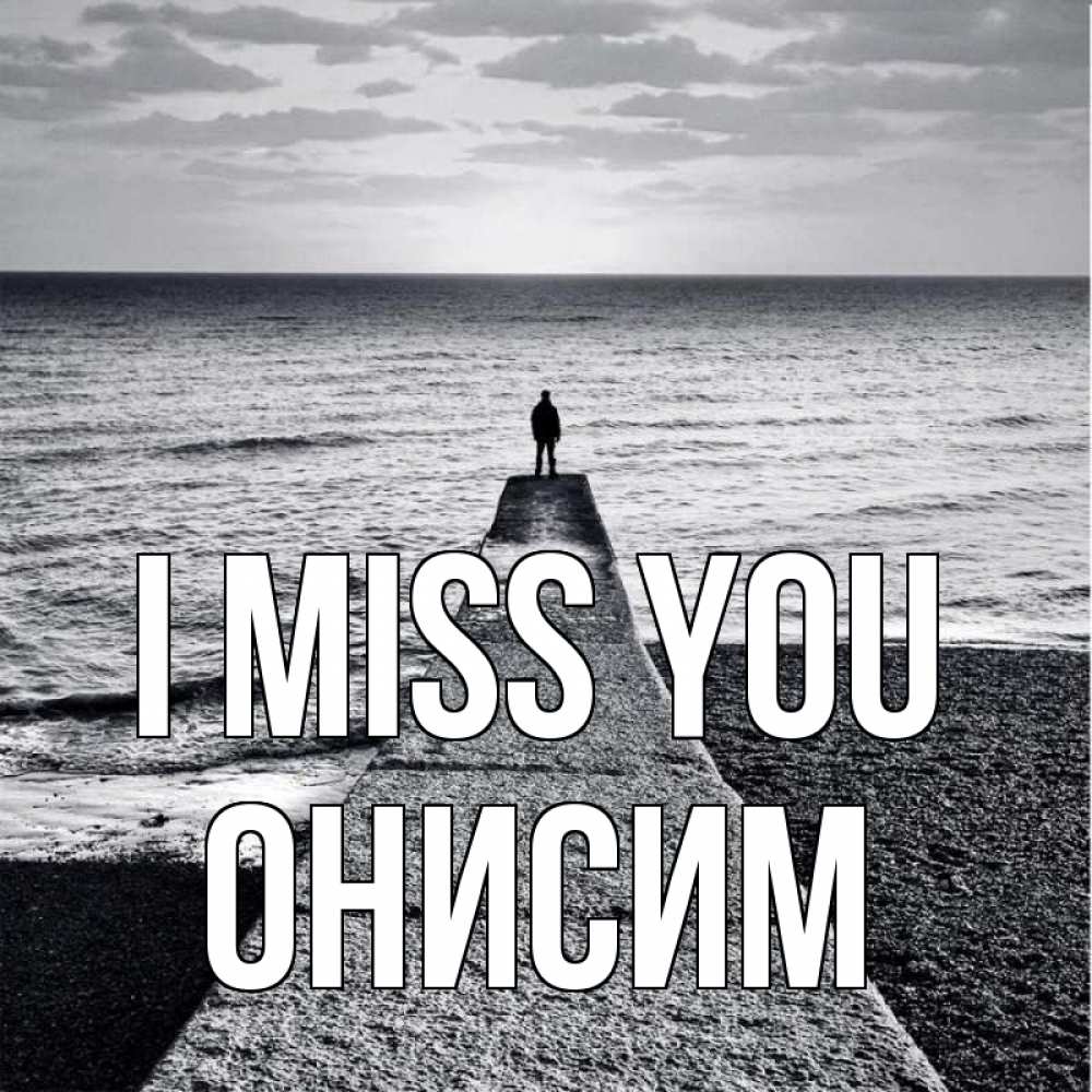 Greetings card с именем, Онисим I miss you скучашки Greetings with text for free download 