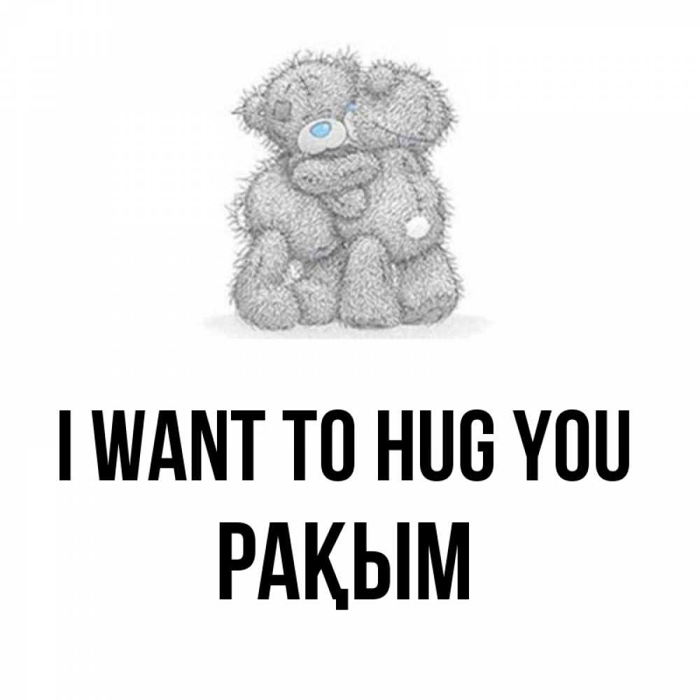 Greetings card с именем, РАҚЫМ I want to hug you два теддика Greetings with text for free download 
