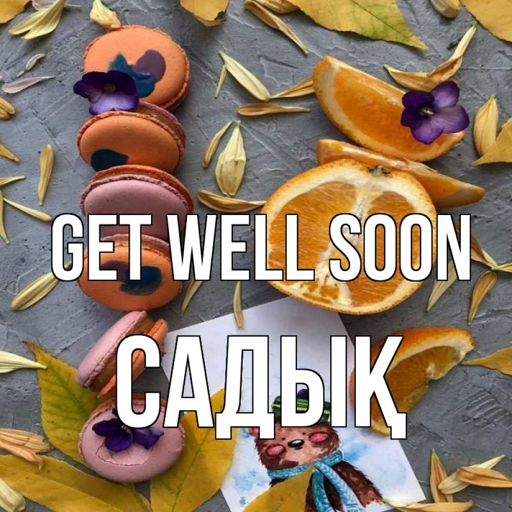 Greetings card с именем, САДЫҚ Get well soon не болейте Greetings with text for free download 