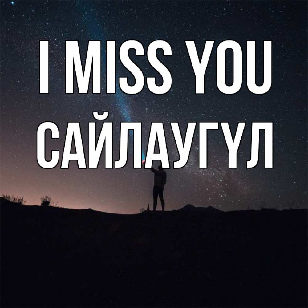 Greetings card с именем, САЙЛАУГҮЛ I miss you звезды и луч света Greetings with text for free download 