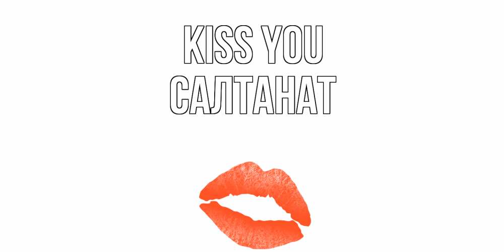 Greetings card с именем, САЛТАНАТ Kiss you поцелуй Greetings with text for free download 