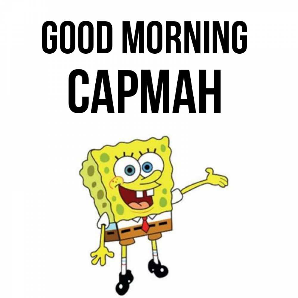 Greetings card с именем, САРМАН Good morning губка боб улыбается Greetings with text for free download 