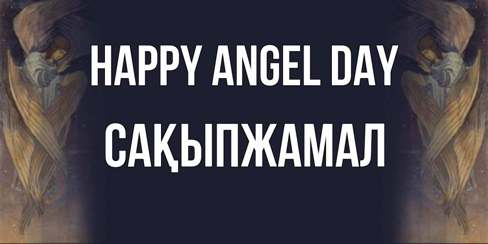 Greetings card с именем, САҚЫПЖАМАЛ happy angel day день ангела Greetings with text for free download 