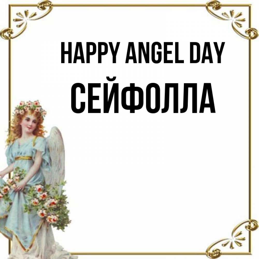 Greetings card с именем, СЕЙФОЛЛА happy angel day с именинами от девушки ангела Greetings with text for free download 