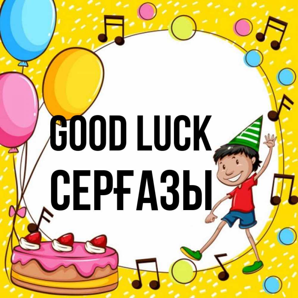 Greetings card с именем, СЕРҒАЗЫ Good luck открытка 1 Greetings with text for free download 