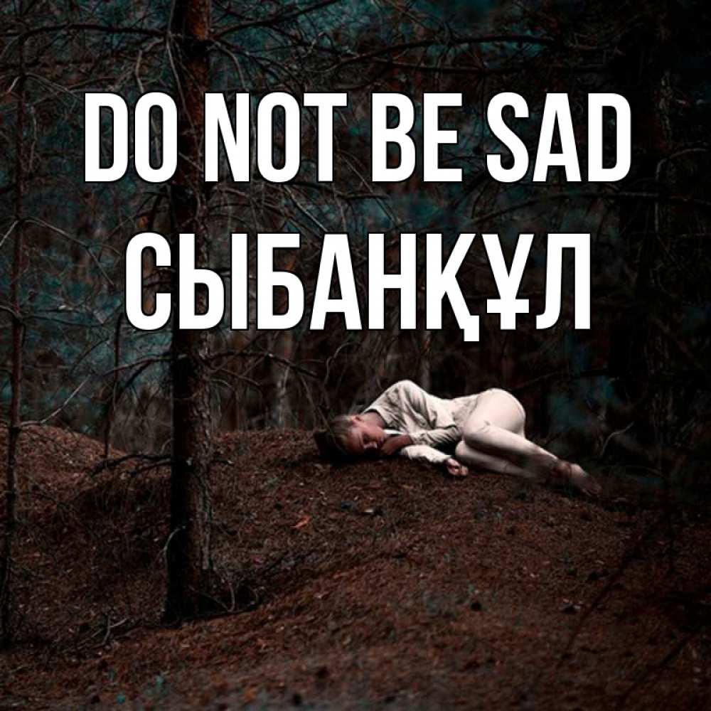 Greetings card с именем, СЫБАНҚҰЛ Do not be sad лес Greetings with text for free download 