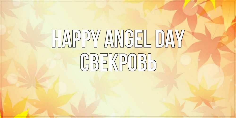 Greetings card с именем, Свекровь happy angel day поздравления с днем ангела бесплатно Greetings with text for free download 