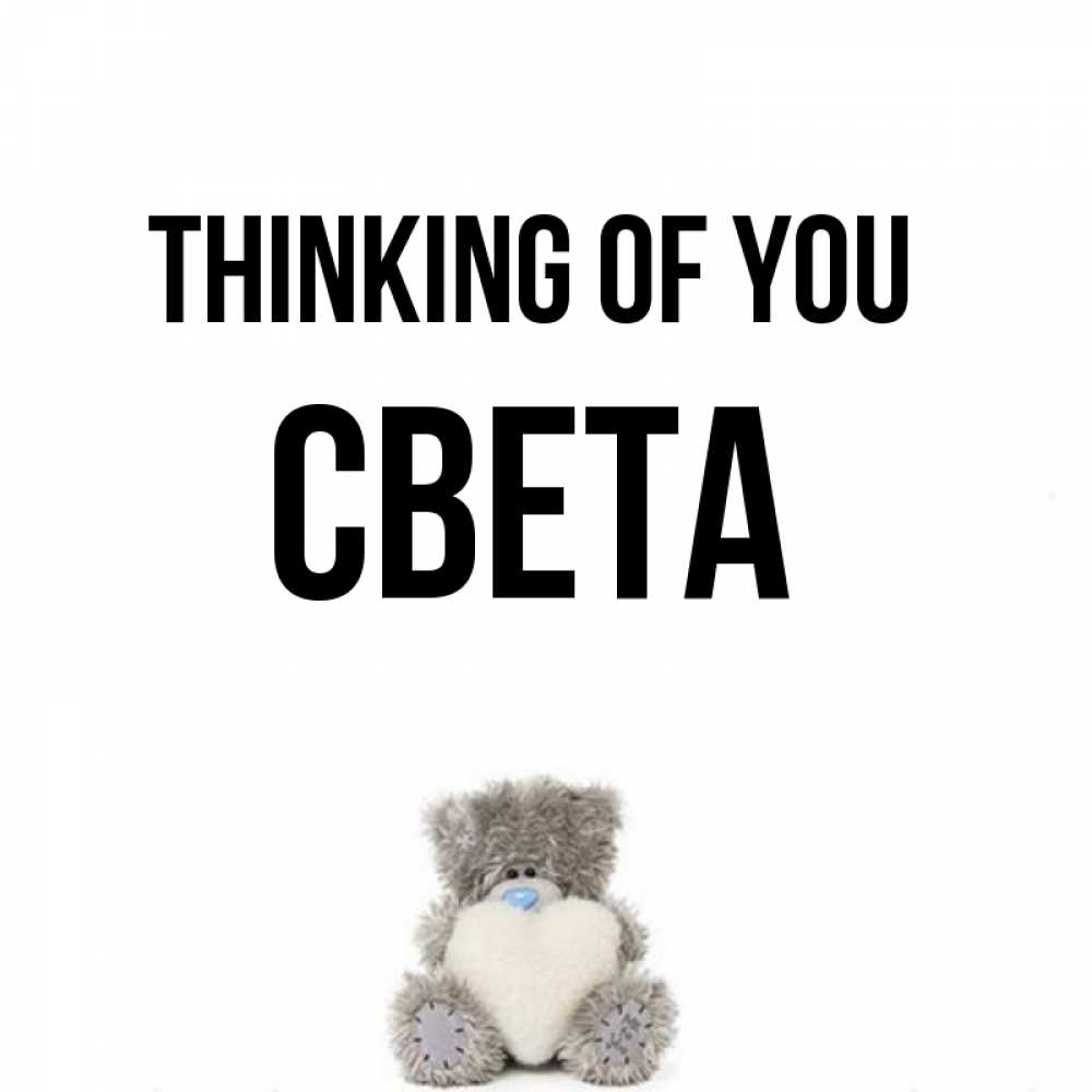 Greetings card с именем, Света Thinking of you тедди с сердечком для любимой Greetings with text for free download 