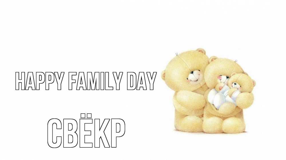 Greetings card с именем, Свёкр happy family day с днем семьи Greetings with text for free download 