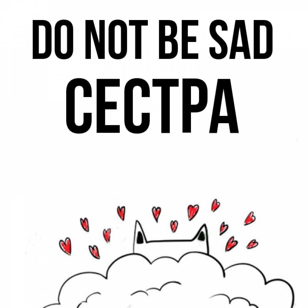 Greetings card с именем, Сестра Do not be sad облако и ушки котика с сердечками Greetings with text for free download 