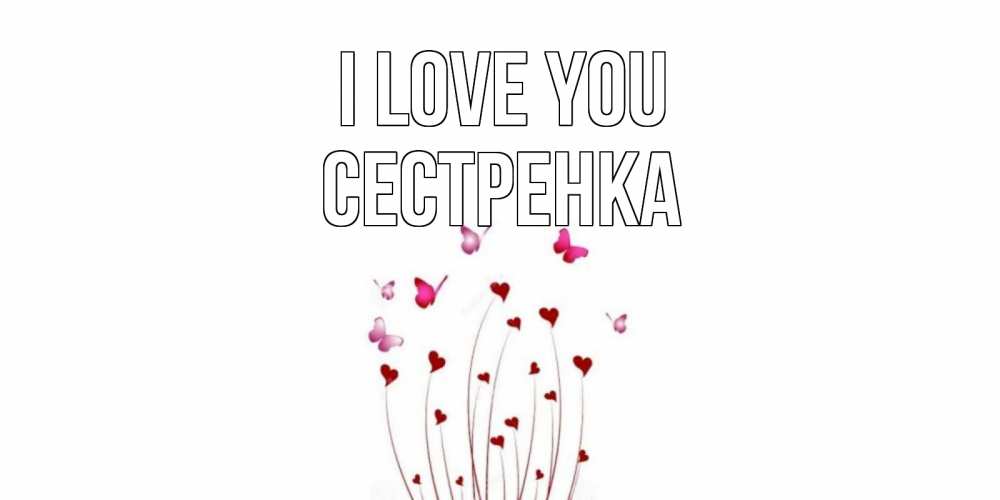 Greetings card с именем, Сестренка I love you бабо Greetings with text for free download 