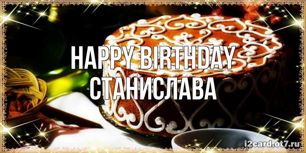 Greetings card с именем, Станислава Happy Birthday открытка с тортом на день рождения Greetings with text for free download 