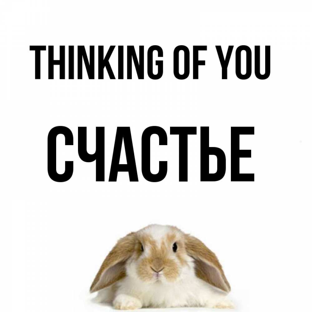 Greetings card с именем, Счастье Thinking of you подписать своими руками онлайн Greetings with text for free download 
