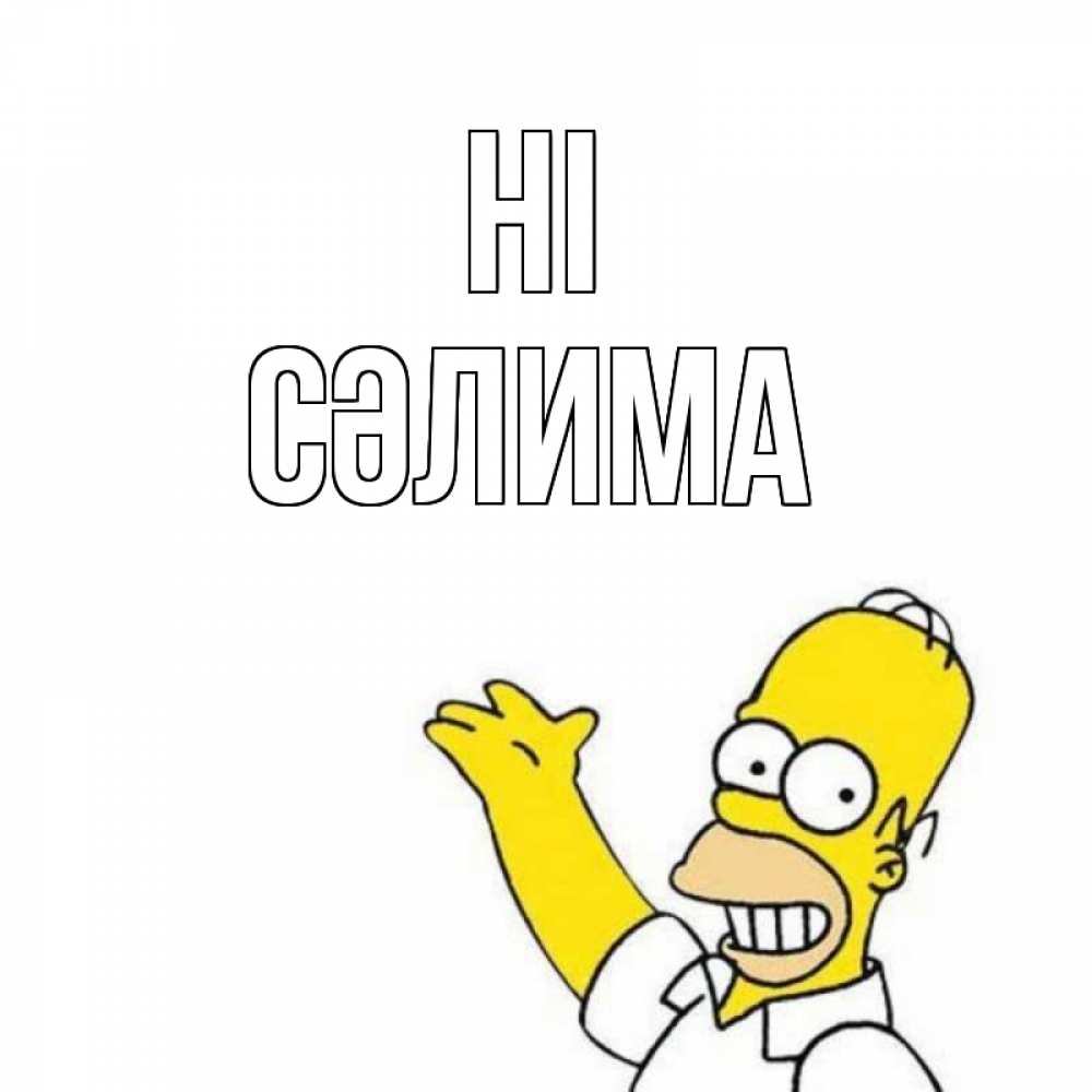 Greetings card с именем, СӘЛИМА Hi Симпсоны Greetings with text for free download 