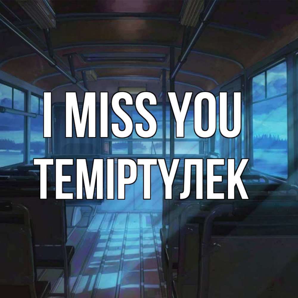 Greetings card с именем, ТЕМІРТҮЛЕК I miss you тоска Greetings with text for free download 