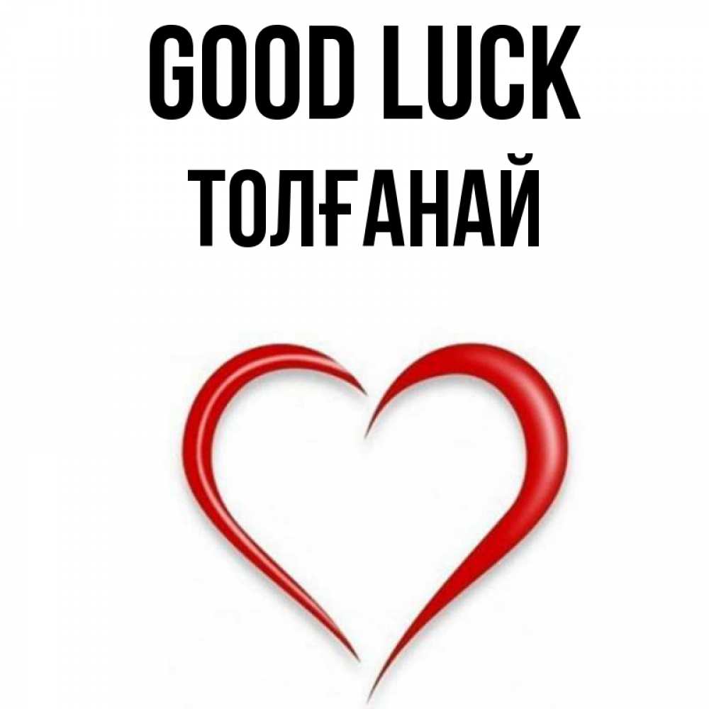 Greetings card с именем, ТОЛҒАНАЙ Good luck для удачливых людей Greetings with text for free download 