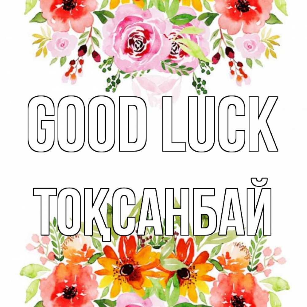 Greetings card с именем, ТОҚСАНБАЙ Good luck открытка с цветами акварелью Greetings with text for free download 
