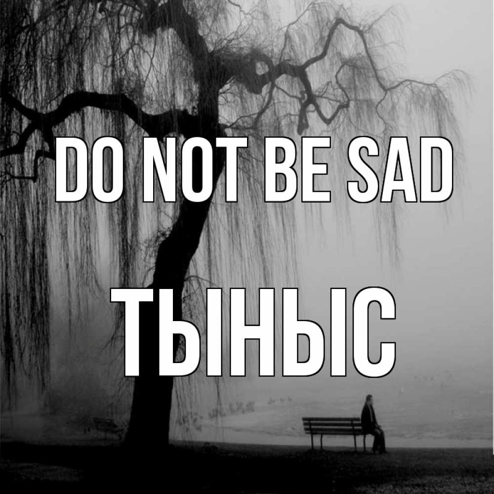 Greetings card с именем, ТЫНЫС Do not be sad висящие ветки дерева и лавочка под деревом Greetings with text for free download 
