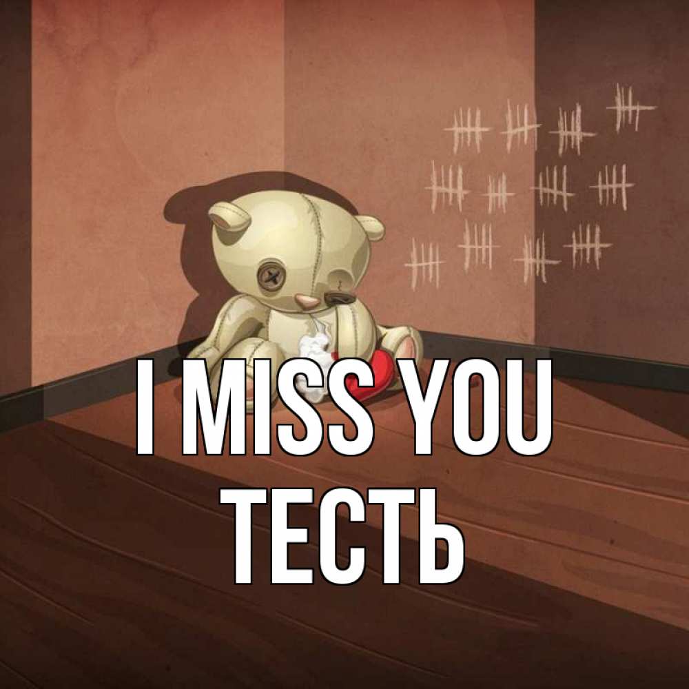 Greetings card с именем, Тесть I miss you скорее ко мне Greetings with text for free download 