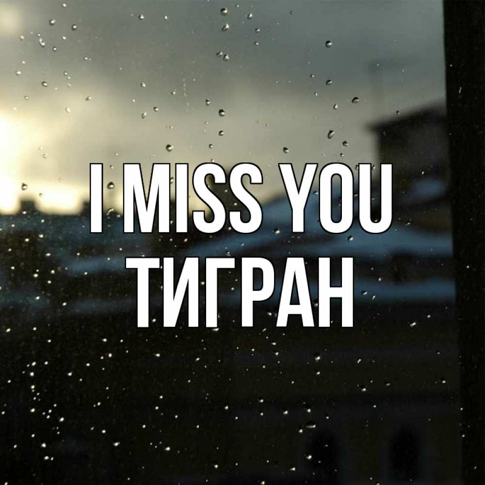 Greetings card с именем, Тигран I miss you капли на стекле Greetings with text for free download 