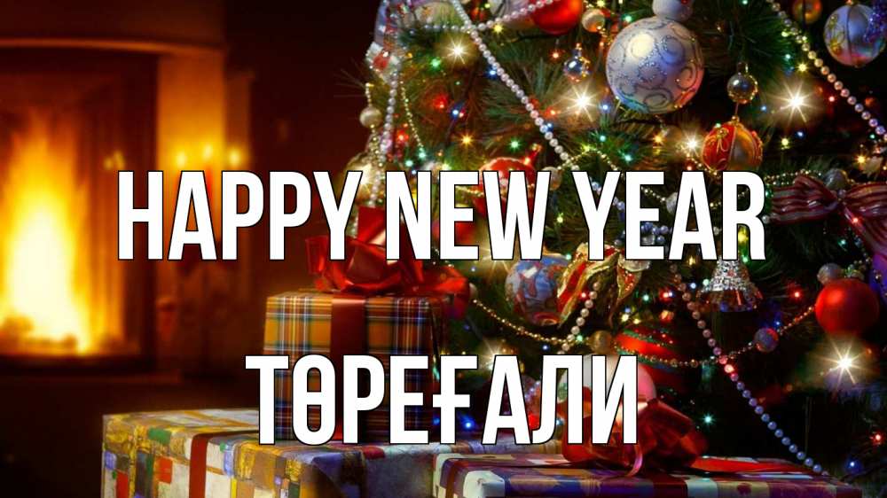 Greetings card с именем, Төреғали Happy New Year елка, новый год Greetings with text for free download 