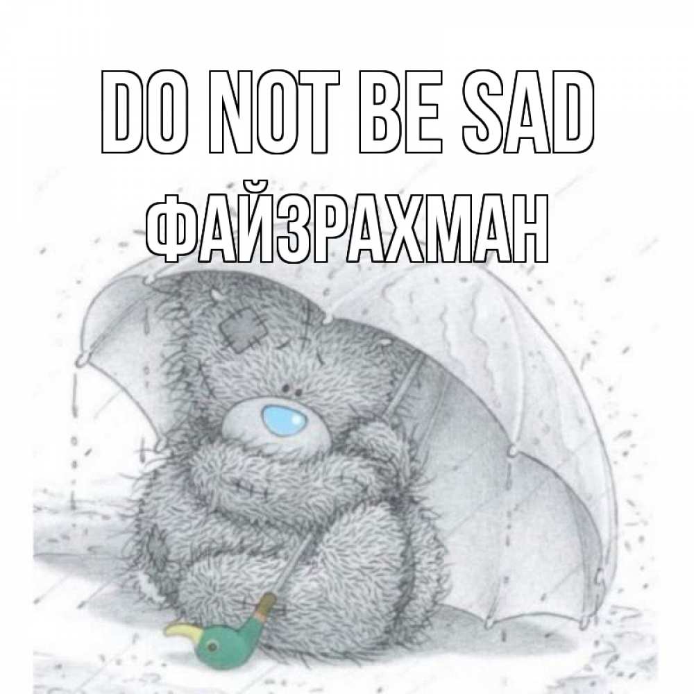 Greetings card с именем, ФАЙЗРАХМАН Do not be sad медвежонок с зонтом Greetings with text for free download 