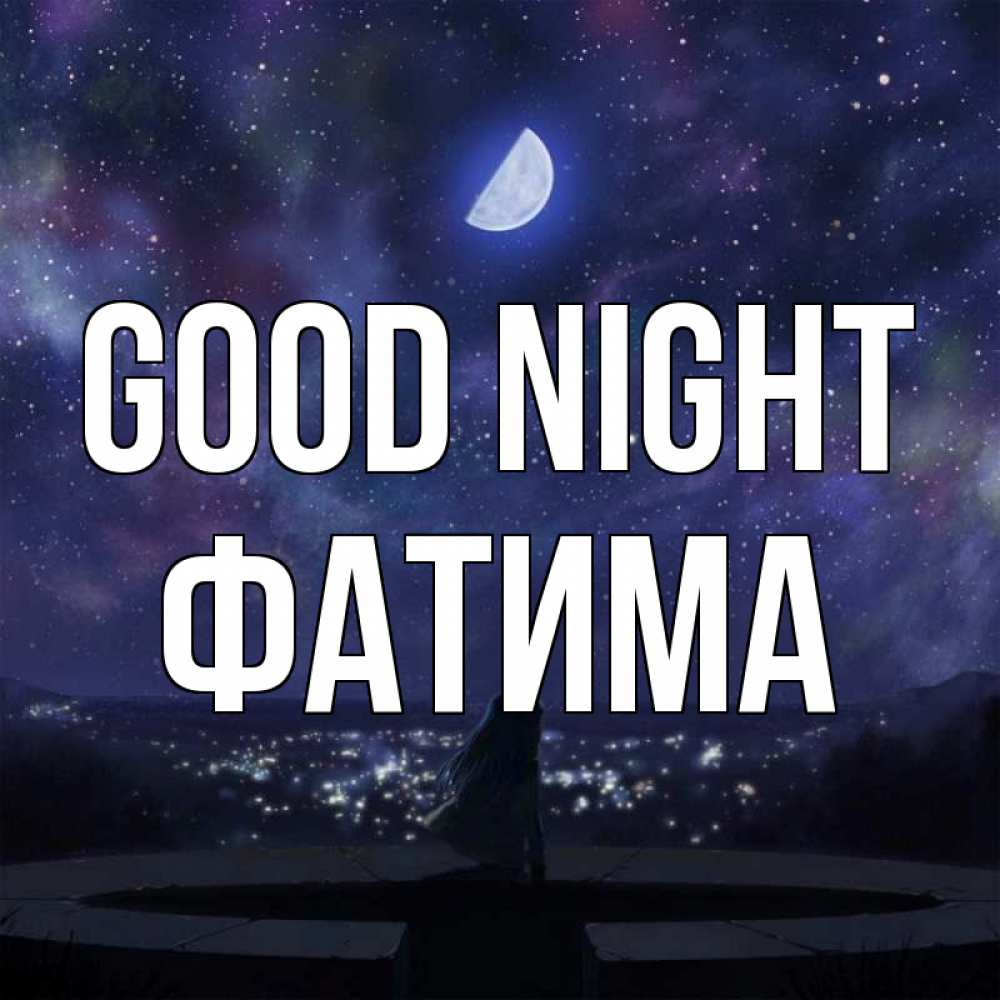 Greetings card с именем, ФАТИМА Good night набережная Greetings with text for free download 