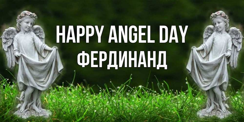 Greetings card с именем, Фердинанд happy angel day небо, ангел, девушка Greetings with text for free download 