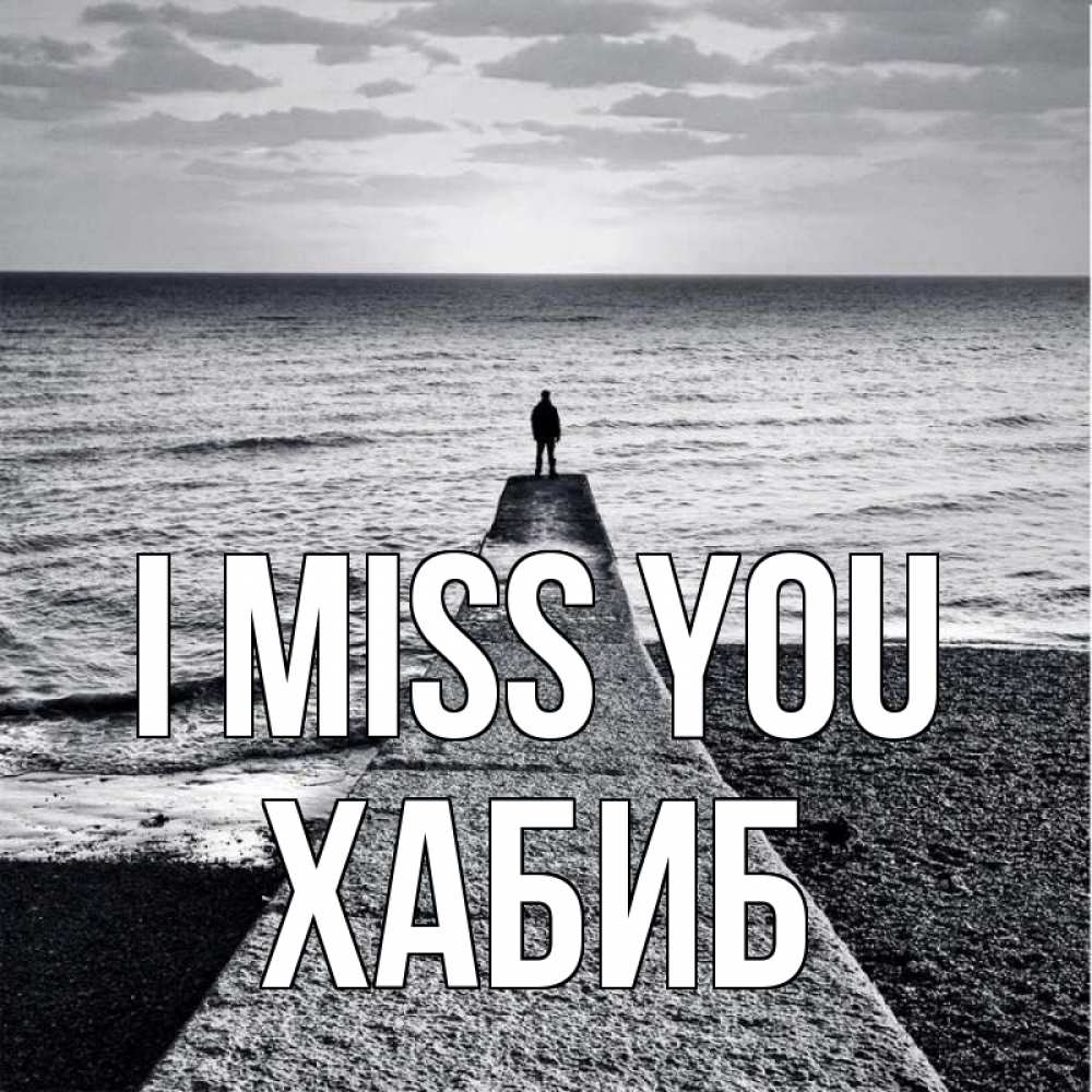 Greetings card с именем, ХАБИБ I miss you скучашки Greetings with text for free download 