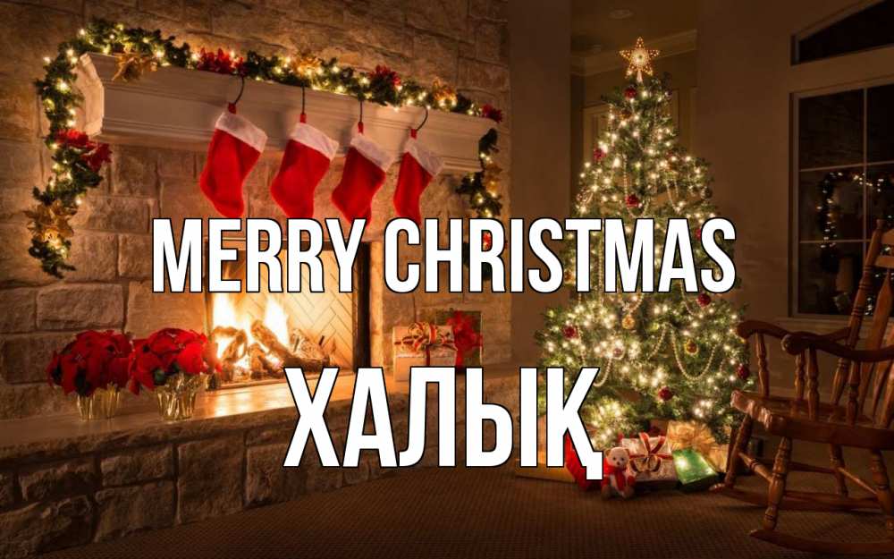 Greetings card с именем, ХАЛЫҚ Merry Christmas рождество Greetings with text for free download 