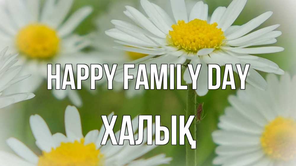 Greetings card с именем, ХАЛЫҚ happy family day с днем семьи  1 Greetings with text for free download 
