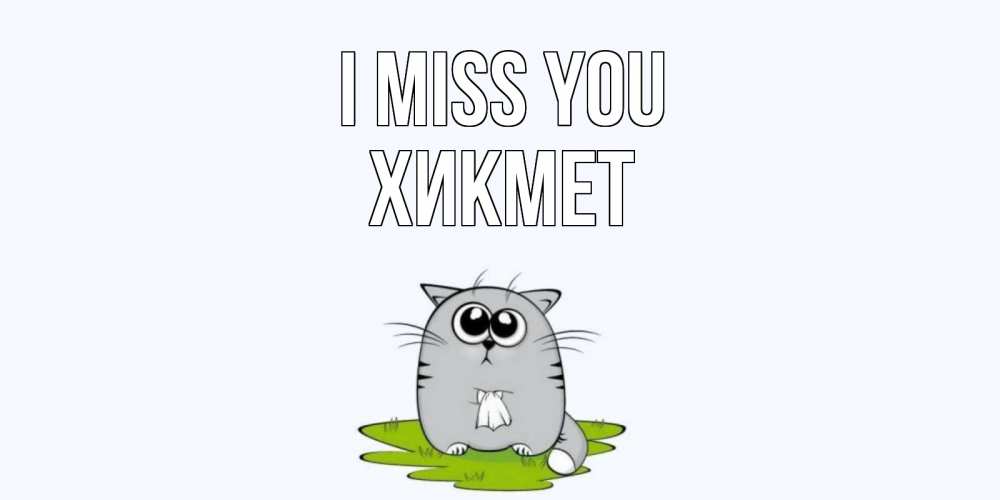 Greetings card с именем, ХИКМЕТ I miss you открытки с котиками я по тебе скучаю с именем Greetings with text for free download 