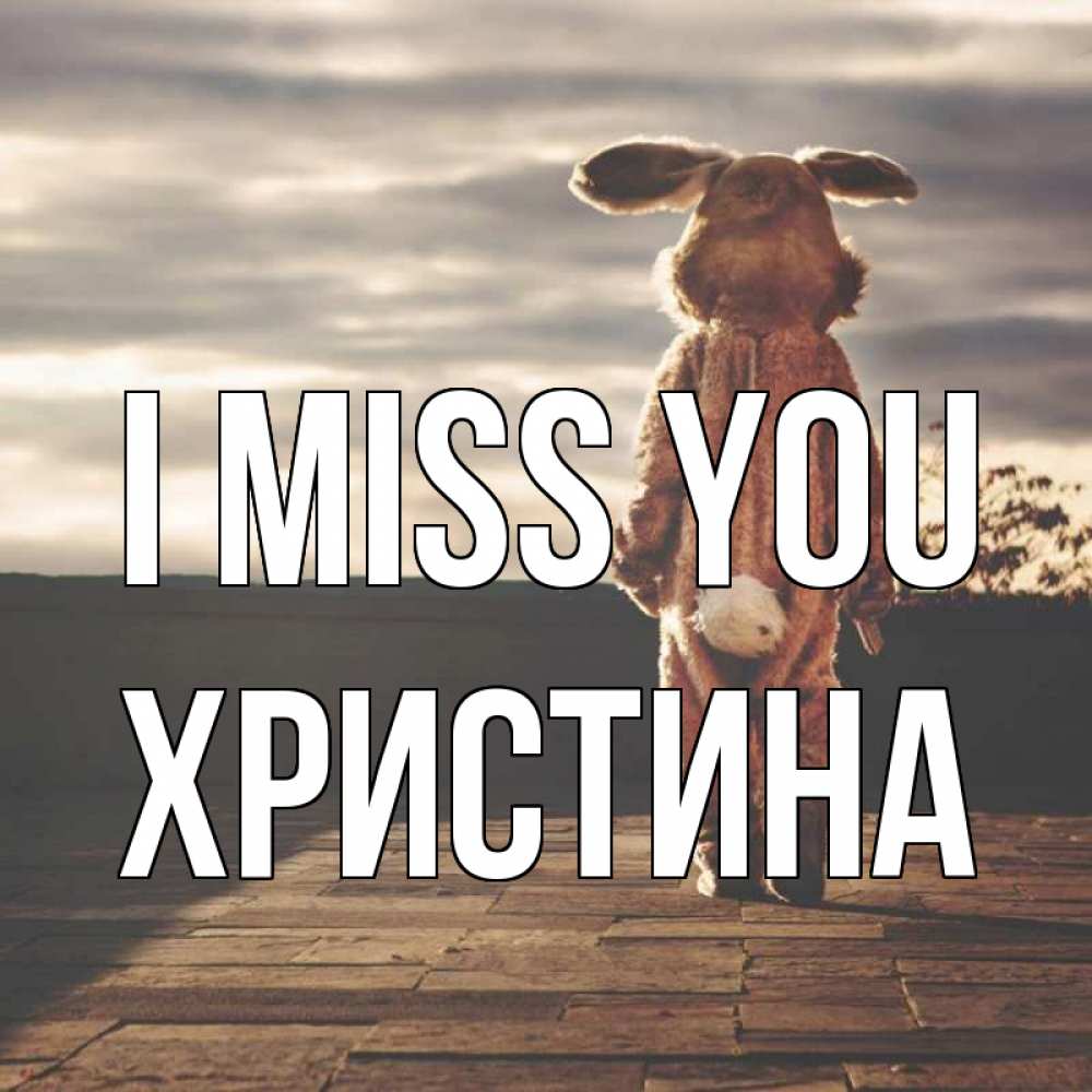 Greetings card с именем, Христина I miss you даже в костюме зайца Greetings with text for free download 