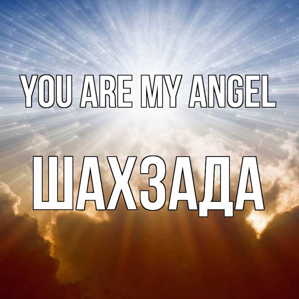 Greetings card с именем, ШАХЗАДА You are my angel ангельский свет на небе Greetings with text for free download 