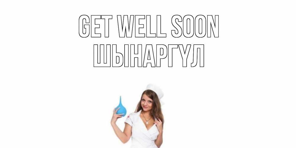 Greetings card с именем, ШЫНАРГҮЛ Get well soon клизма Greetings with text for free download 