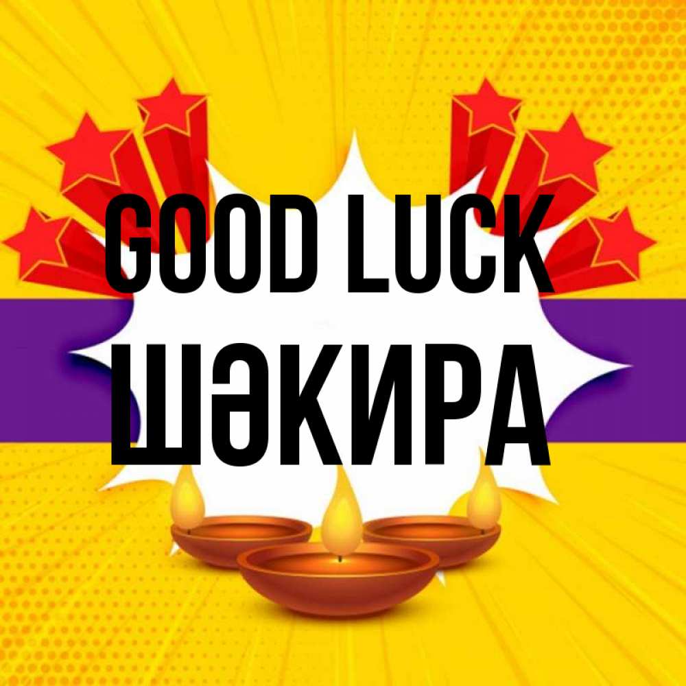 Greetings card с именем, ШӘКИРА Good luck векторное изображение Greetings with text for free download 