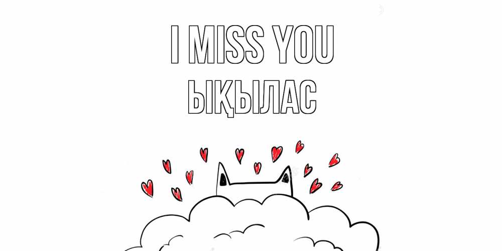 Greetings card с именем, ЫҚЫЛАС I miss you котик скучает по тебе очень с сердечками Greetings with text for free download 