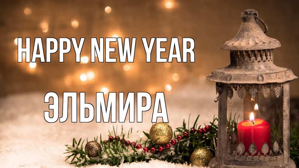Greetings card с именем, Эльмира Happy New Year новый год Greetings with text for free download 