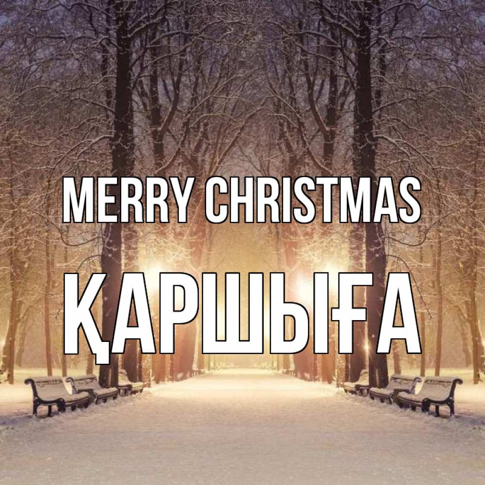 Greetings card с именем, Қаршыға Merry Christmas зима, парк, фонарь, лес Greetings with text for free download 