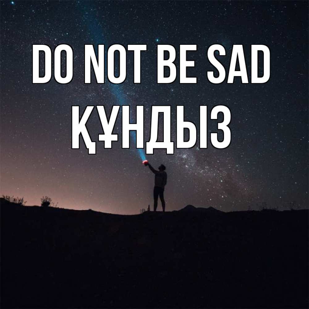 Greetings card с именем, ҚҰНДЫЗ Do not be sad луч света и млечный путь Greetings with text for free download 