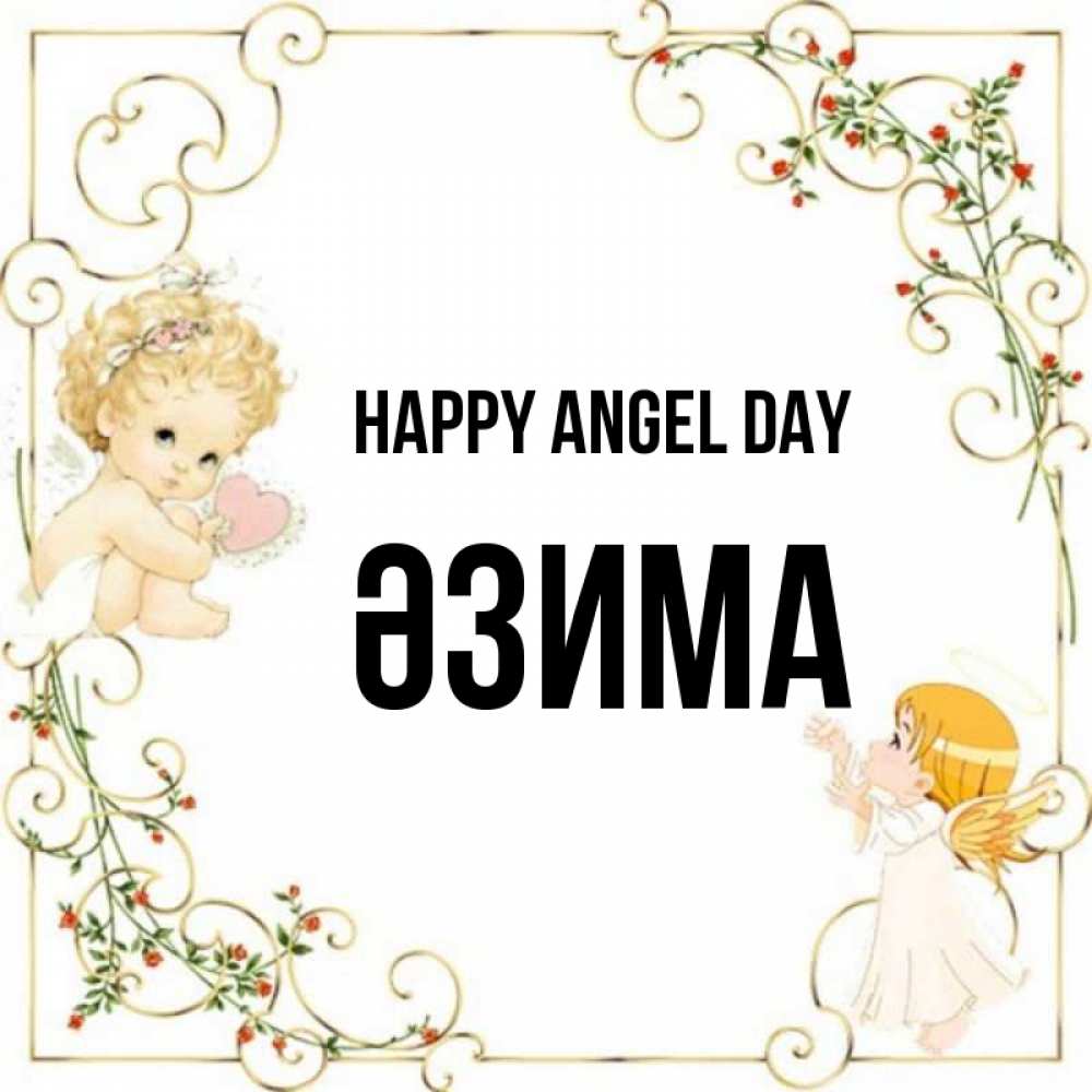 Greetings card с именем, ӘЗИМА happy angel day ангелы желают прекрасных именин Greetings with text for free download 
