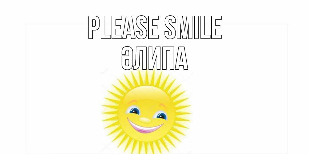 Greetings card с именем, ӘЛИПА Please smile пожелания позитивные Greetings with text for free download 