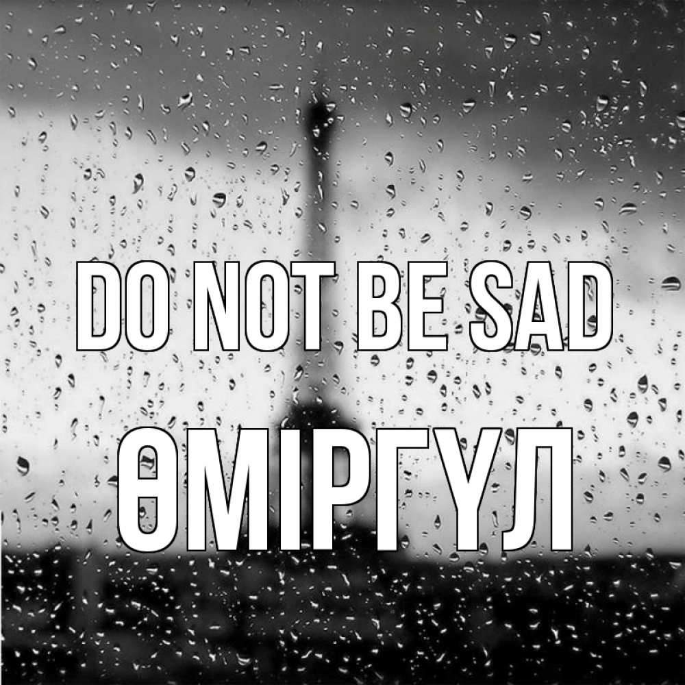 Greetings card с именем, ӨМІРГҮЛ Do not be sad Париж и Эйфелева башня Greetings with text for free download 