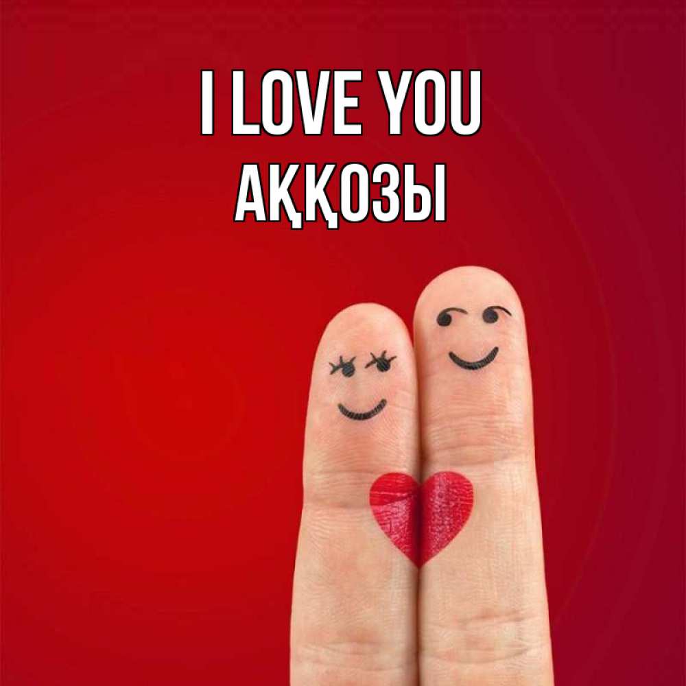 Greetings card с именем, Аққозы I love you одно целое Greetings with text for free download 