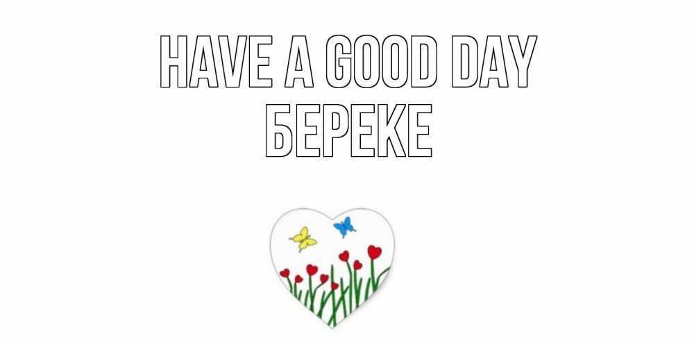 Greetings card с именем, Береке Have a good day позитив Greetings with text for free download 